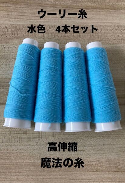ウーリー糸 水色4本 魔法の糸