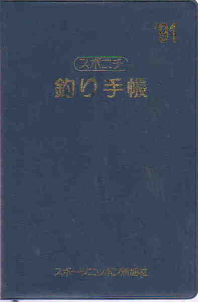 スポーツニッポン新聞社東京本社・編★「スポニチ 釣り手帳 1991年度版」