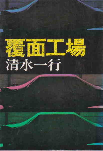 清水一行★「覆面工場」青樹社刊