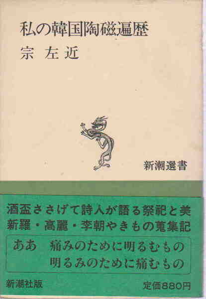 宗左近★「私の韓国陶磁器遍歴」新潮選書