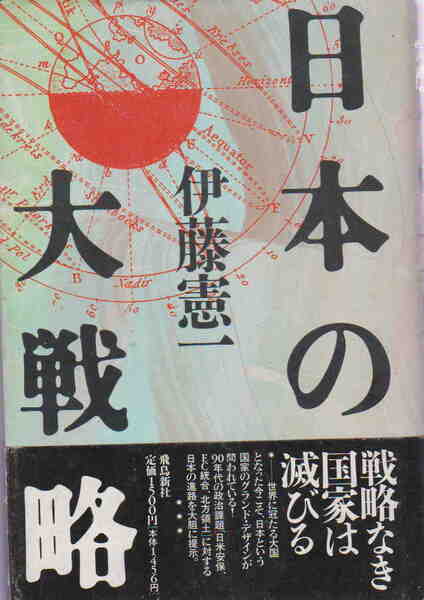 伊藤憲一・著★「日本の大戦略」飛鳥新社