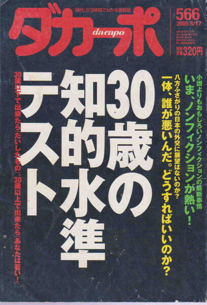 ★「ダカーポ566 2005/8/17号 30歳の知的水準テスト」マガジンハウス
