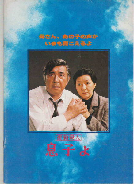 映画パンフレット★「衝動殺人 息子よ 木下恵介監督/若山富三郎、高峰秀子」