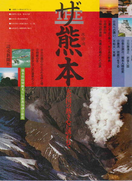 ★「ザ・熊本 火の国の熱き心に誘われて 友・誘・遊」読売新聞社