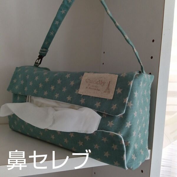 ハンドメイド鼻セレブ用ティッシュケース(水色ラメ星)
