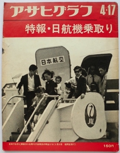 ☆昭和45年発行・アサヒグラフ★特集:日航機乗取り・「よど号」赤軍派★沖縄・与勝