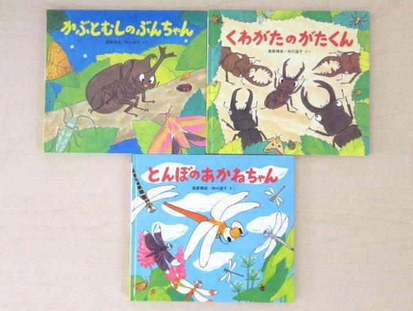 【びほん堂】かわいいむしのえほん 絵本まとめて3冊セット★かぶとむしのぶんちゃん★くわがたのがたくん★とんぼのあかねちゃん★