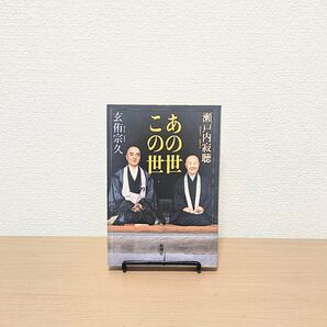 大人気 あの世この世 瀬戸内寂聴 玄侑宗久 新潮社 書籍 送料無料