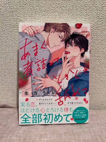あまく煮詰めて、ときどき舐めて/生方うぶ BLコミック