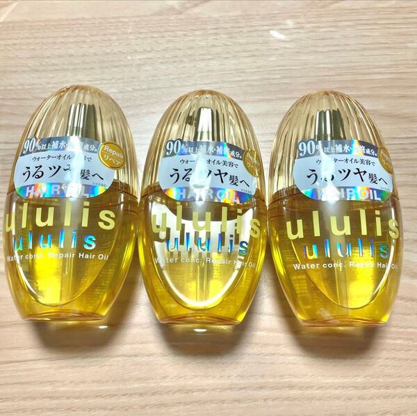 【廃盤品】ululis ウルリス ウォーターコンク リペア ヘアオイル 補修ケア 3個 ヘアケア