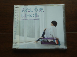 即決★送料無料 高橋瞳 / あたしの街、明日の街 ステッカー帯付き CD 図書館戦争