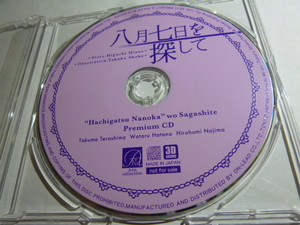 八月七日を探して 樋口美沙緒 特典CD 羽多野渉 寺島拓篤 野島裕史