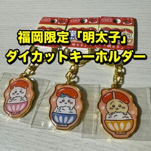 ☆新品 ちいかわ 福岡限定「明太子」ダイカットキーホルダー ご当地キーホルダー ハチワレ うさぎ 3点セット