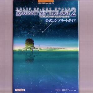 攻略本 テイルズ オブ ザ ワールド レディアントマイソロジー2
