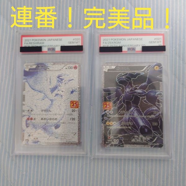 レシラム 25th ゼクロム 25th PSA10 連番 まとめ売り 大特価 PSA鑑定品 ポケモンカードゲーム