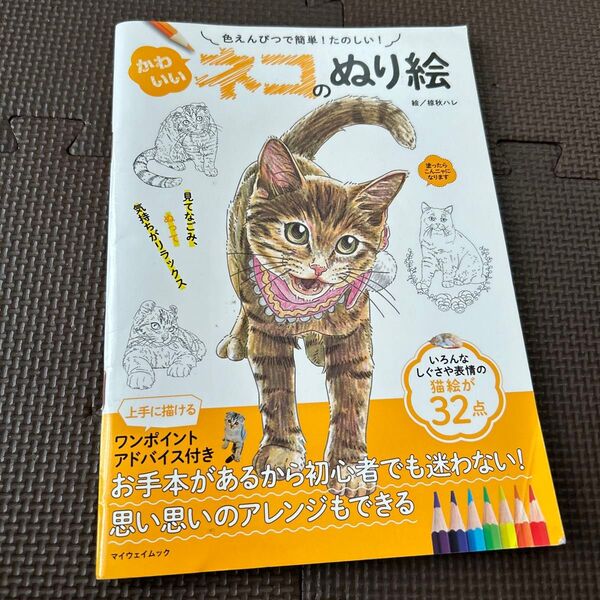 かわいいネコのぬり絵 色えんぴつで簡単!たのしい! (マイウェイムック) 椋秋ハレ/絵