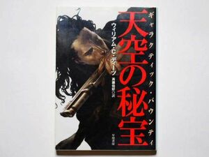 ウィリアム・Ｃ・ディーツ　天空の秘宝　ガラクティック・バウンティ　斉藤伯好・訳　ハヤカワ文庫ＳＦ