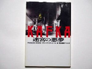 フランソワ・リヴィエール　ＫＡＦＫＡ　迷宮の悪夢　武田満里子・訳　扶桑社ミステリー文庫