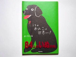 うちのわんこは世界一！　84人のいぬ自慢。週刊朝日編　単行本　朝日新聞社