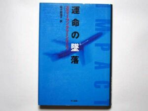 スティーヴン・グリーンリーフ　運命の墜落　佐々田雅子・訳　単行本　早川書房