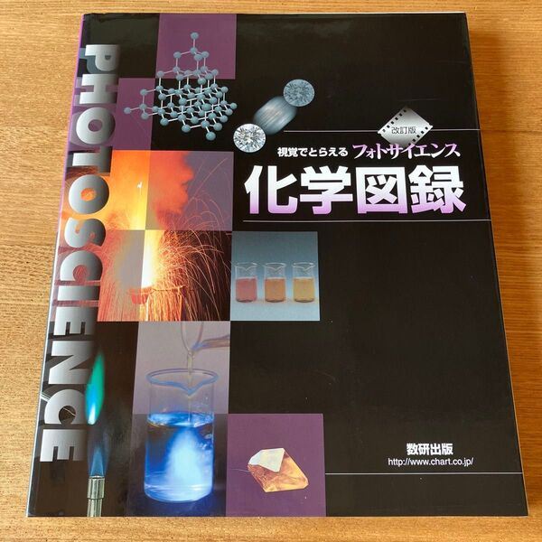 視覚でとらえるフォトサイエンス化学図録 (視覚でとらえるフォトサイエンス) (改訂版) 数研出版編集部/編