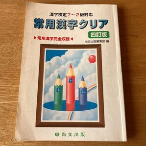 漢字検定7~2級対応 常用漢字クリア 四訂版 尚文出版