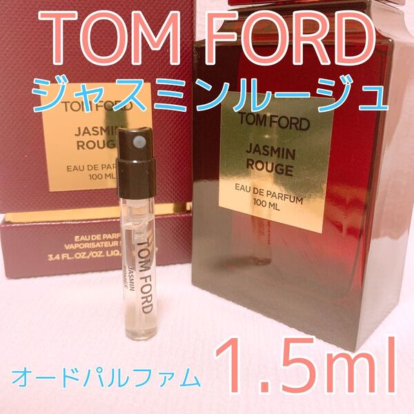 トムフォード ジャスミンルージュ パルファム 香水 1.5ml