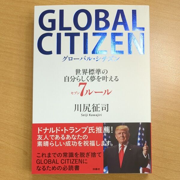 GLOBAL CITIZEN 世界標準の自分らしく夢を叶える7ルール 川尻征司/著