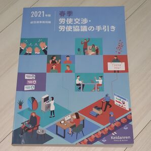 春季労使交渉・労使協議の手引き 2021年版