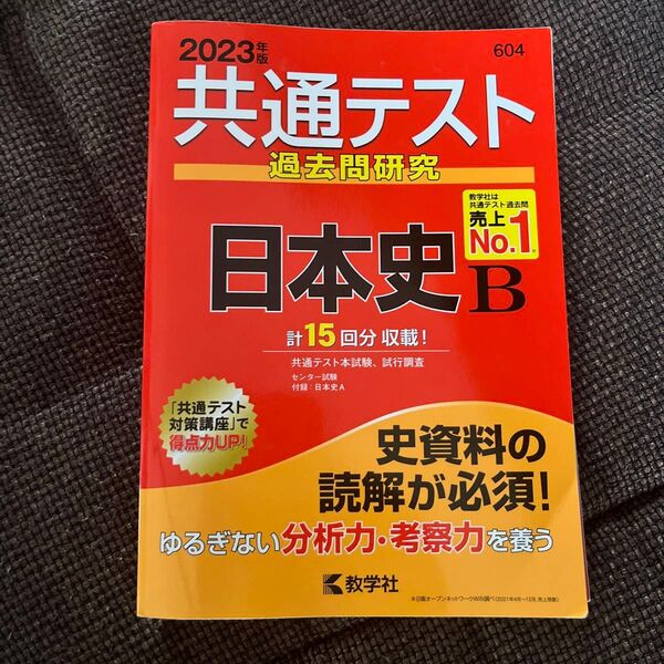 共通テスト過去問研究 日本史B (2023年版共通テスト赤本シリーズ)