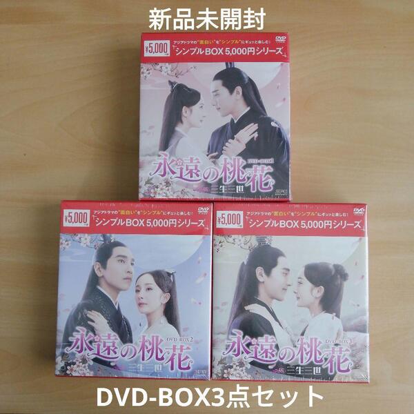 新品未開封★永遠の桃花~三生三世~ シンプル DVD-BOX1/DVD-BOX2/DVD-BOX3 全話収録 3点セット 中国ドラマ 【送料無料】