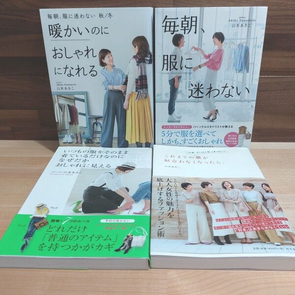 毎朝、服に迷わない 山本あきこ 4冊セット