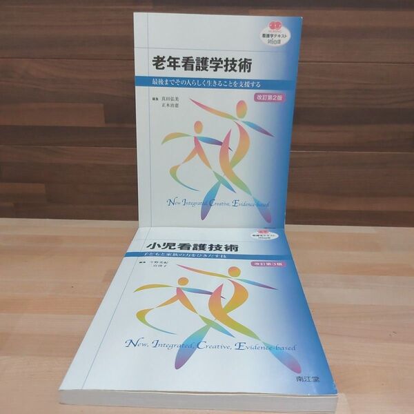 小児看護技術 老年看護学技術 2冊セット