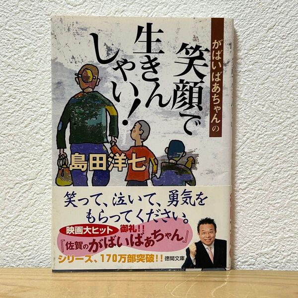 ■がばいばあちゃんの笑顔で生きんしゃい! (徳間文庫) 島田洋七/著 帯あり 中古 【萌猫堂】