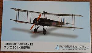 ◆非売品◆あいち航空ミュージアム　日本の名機100選カード　NO.15 アヴロ504K練習機