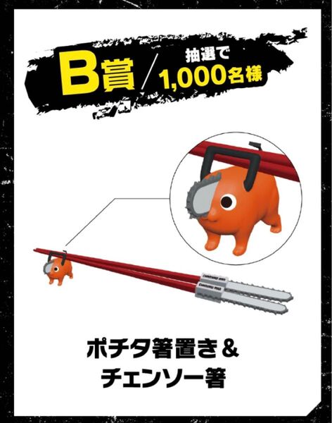 チェンソーマン ポチタ ポチタ箸置き&チェンソー箸 エースコック スーパーカップ×チェンソーマン 未開封