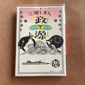 三浦しをん 政と源 集英社オレンジ文庫