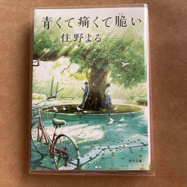 青くて痛くて脆い 住野よる 角川文庫