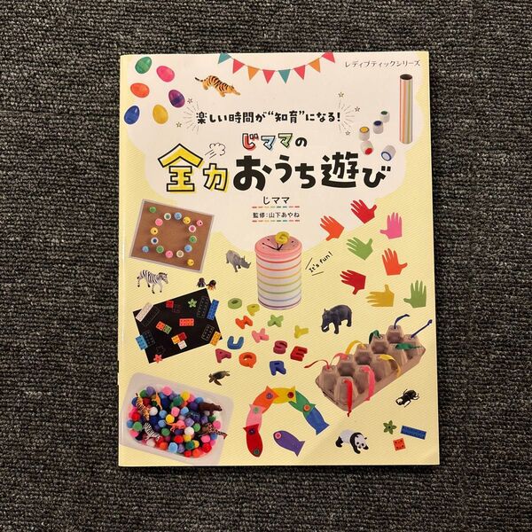 じママの全力おうち遊び 楽しい時間が“知育”になる! (レディブティックシリーズ 8137) じママ/〔著〕 山下あやね/監修