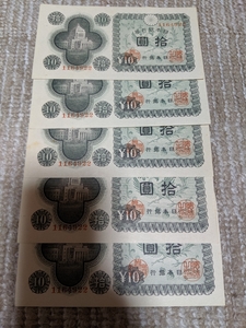 国会議事堂１０円札　同番　5枚セット　ピン札