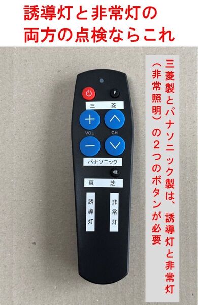 誘導灯/非常灯点検リモコン TypeⅡ