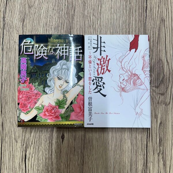 危険な神話 非激愛(ホラーMコミック文庫) 高階良子/著