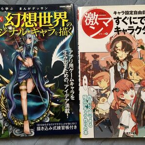 すぐにできるキャラクター作り キャラ設定自由自在! 激マンシリーズ5/描き込み式幻想世界のオリジナル・キャラを描く 2冊セット
