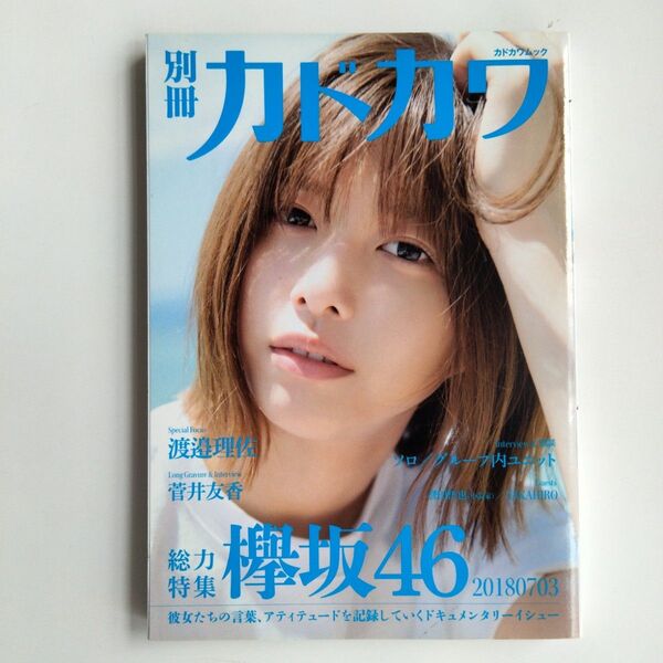 別冊カドカワ 渡邉理佐 菅井友香