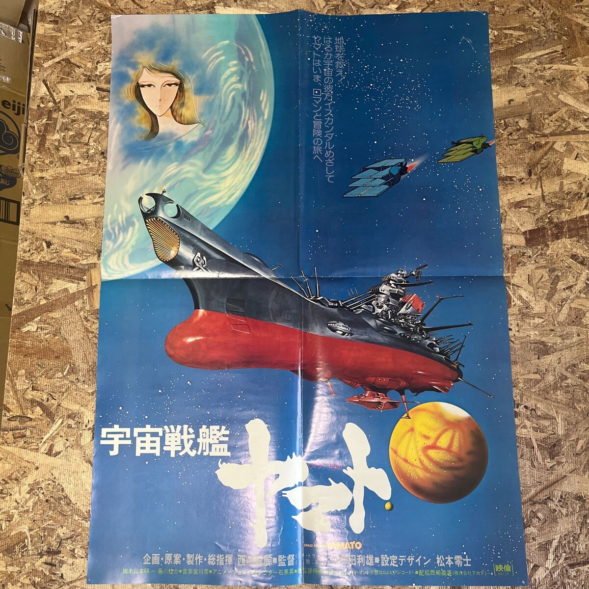 2025年最新】Yahoo!オークション -宇宙戦艦ヤマト ポスター 2025年最新】Yahoo!オークション -宇宙戦艦ヤマト ポスター