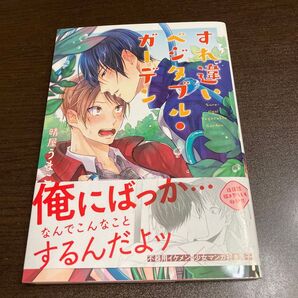 すれ違いベジタブルガーデン 晴屋うまこ