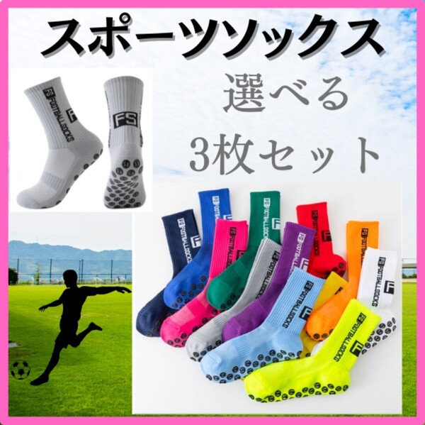 ④【3足セット】靴下 ソックス サッカー フットサル グリップ付き 滑り止め 学生 メンズ スポーツソックス アウトドア コンプレッション