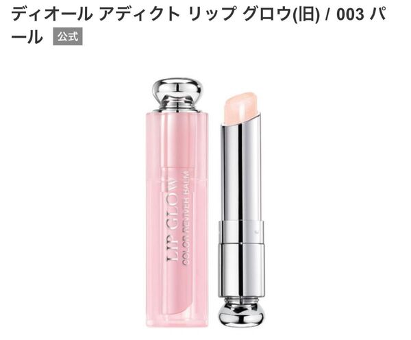 Dior ディオールアディクトリップグロウ(リップバーム) 003