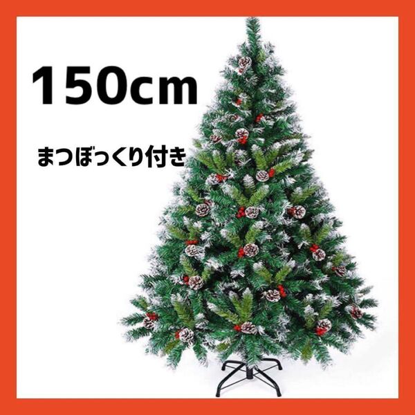 クリスマスツリー 150cm 赤い実と松ぼっくり付 枝大幅枝数500本 雪化粧