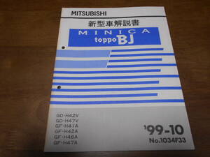 A6530 / MINICA Minica / Toppo BJ TOPPO BJ GD-42V,H47V GF-H41A,H42A,H46A,H47A new model manual 99-10